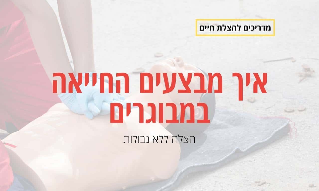 איך מבצעים החייאה במבוגרים
