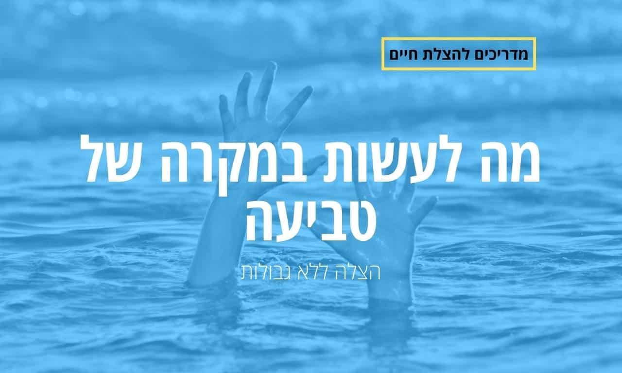 מה לעשות במקרה של טביעה