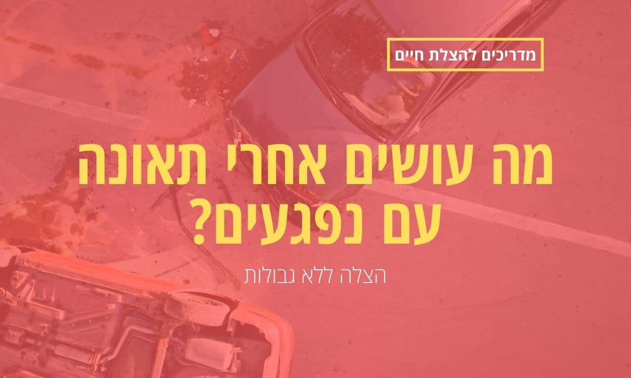 מה עושים אחרי תאונה עם נפגעים