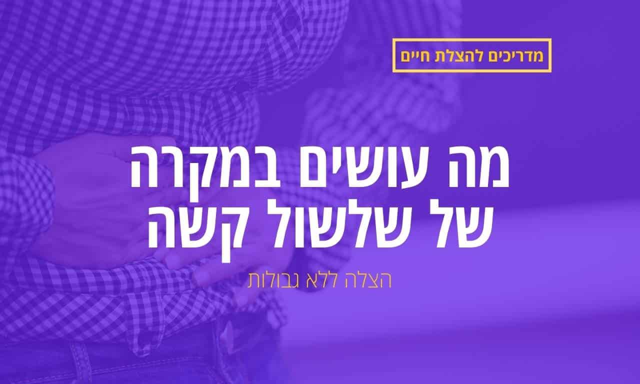 מה עושים במקרה של שלשול קשה