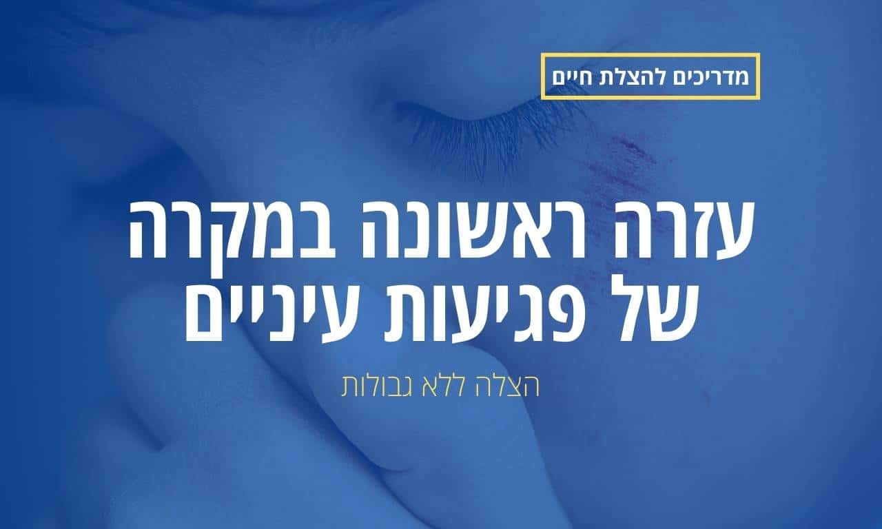 עזרה ראשונה במקרה של פגיעות עיניים
